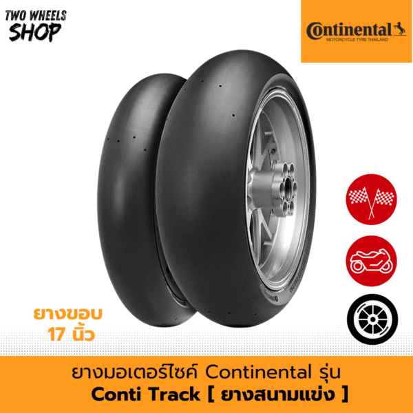 ยางมอเตอร์ไซค์ Continental รุ่น Conti Track (ยางสนามแข่ง)