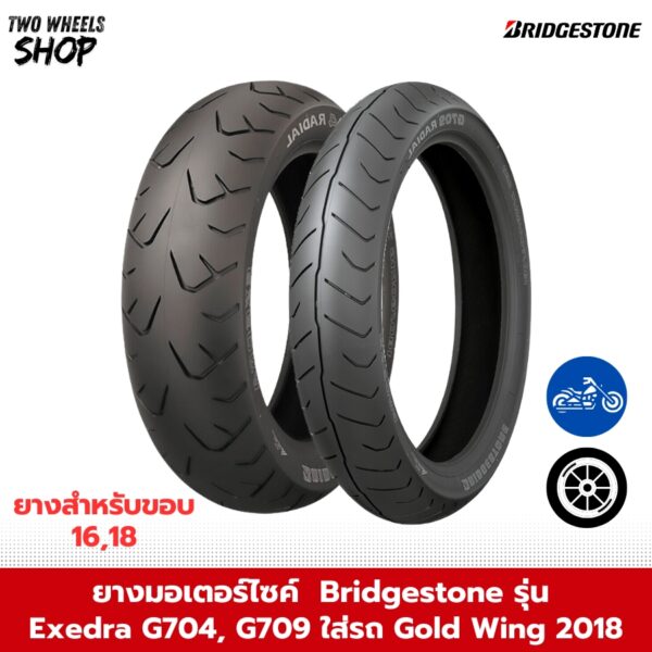 ยาง Bridgestone รุ่น Exedra G704, G709 ใส่รถ Gold Wing ปี 2018