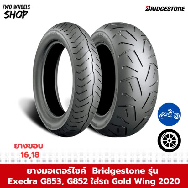 ยาง Bridgestone รุ่น Exedra G853, G852 ใส่รถ Gold Wing 2020