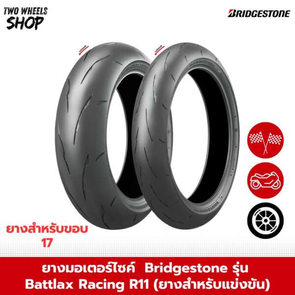 ยาง Bridgestone รุ่น Battlax Racing R11 (ยางสำหรับแข่งขัน)