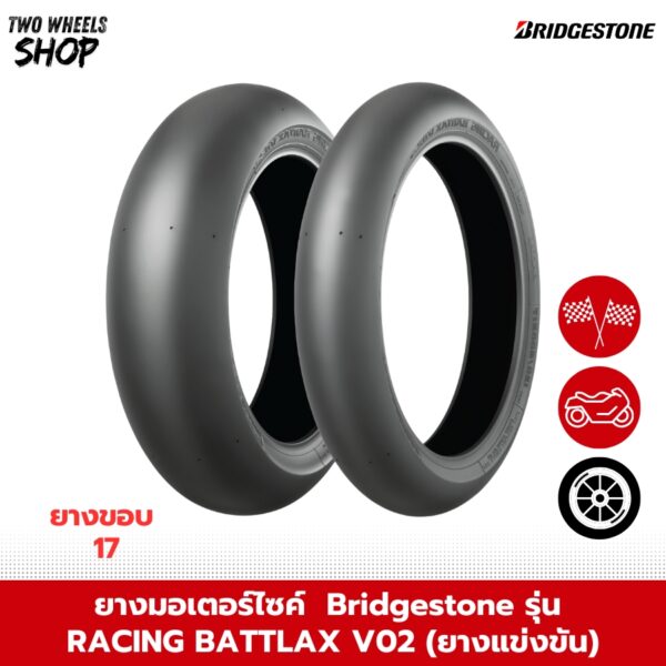 ยาง Bridgestone รุ่น RACING BATTLAX V02 (ยางวิ่งสนาม)