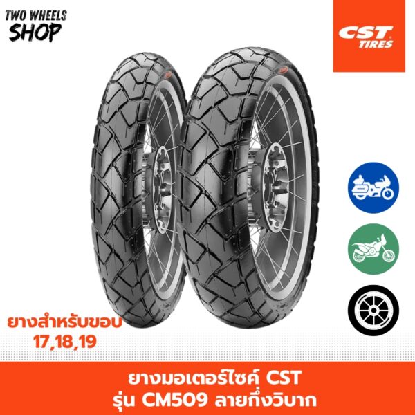 ยางมอเตอร์ไซค์ CST รุ่น CM509 ยางลายกึ่งวิบาก