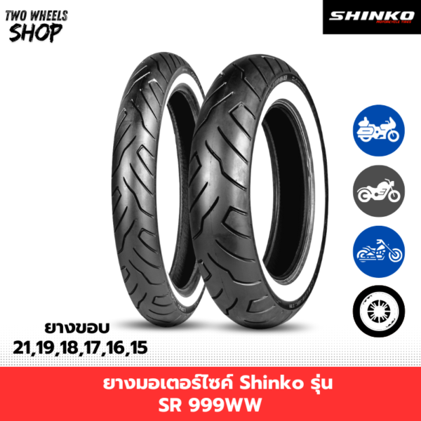ยางมอเตอร์ไซค์ Shinko รุ่น SR999 WW ยางขอบขาว