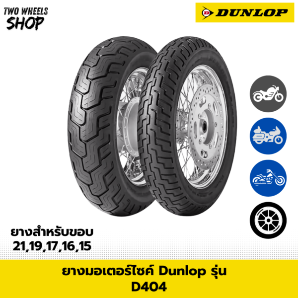 ยางมอเตอร์ไซค์ DUNLOP รุ่น D404