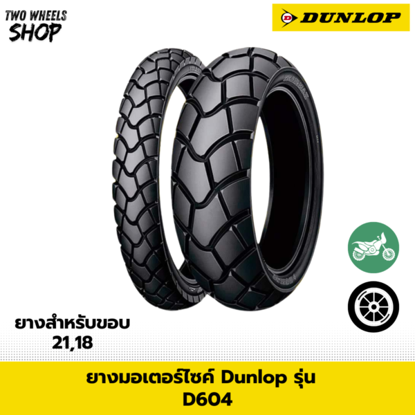 ยางมอเตอร์ไซค์ DUNLOP รุ่น D604