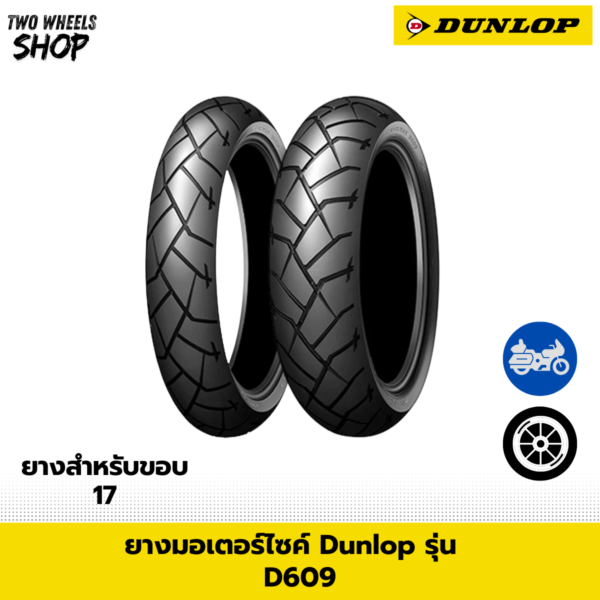 ยางมอเตอร์ไซค์ DUNLOP รุ่น D609