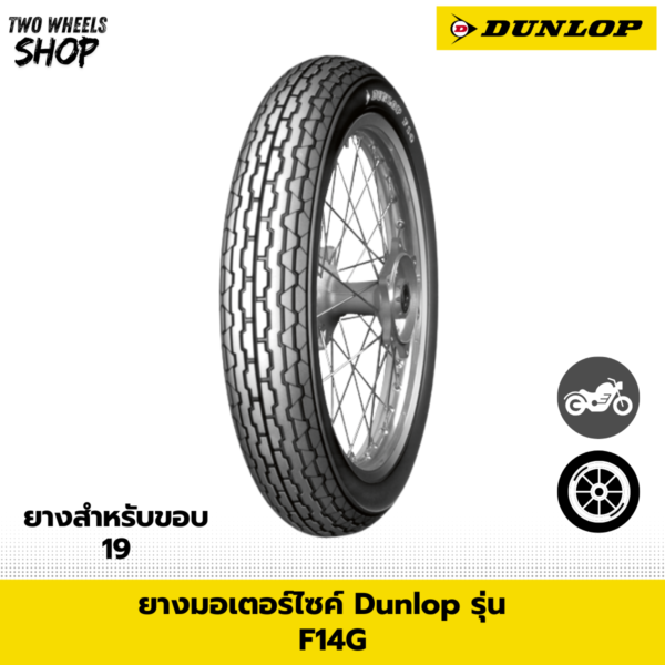 ยางมอเตอร์ไซค์ DUNLOP รุ่น F14G