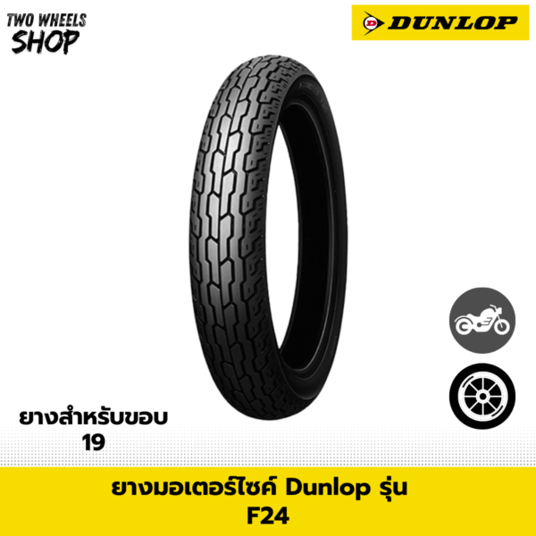 ยางมอเตอร์ไซค์ DUNLOP รุ่น F24