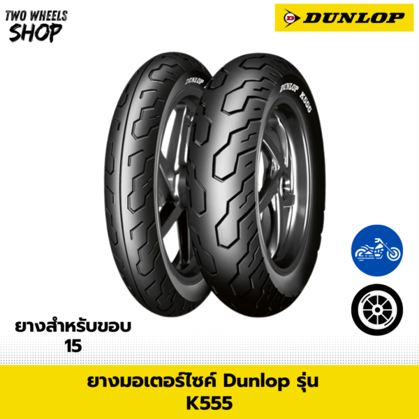ยางมอเตอร์ไซค์ DUNLOP รุ่น K555
