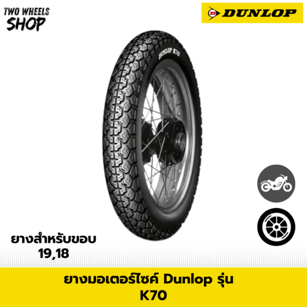 ยางมอเตอร์ไซค์ DUNLOP รุ่น K70