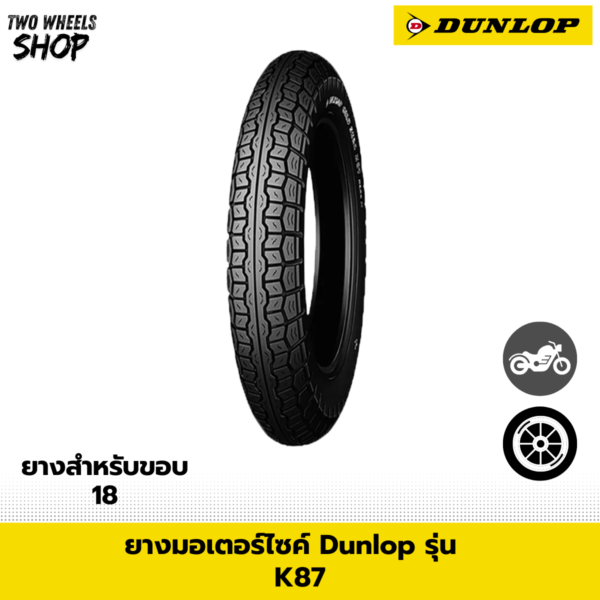 ยางมอเตอร์ไซค์ DUNLOP รุ่น K87