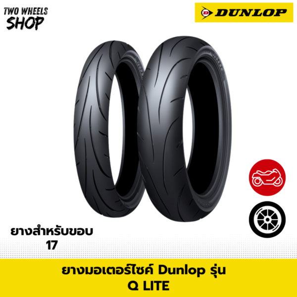 ยางมอเตอร์ไซค์ DUNLOP รุ่น Q-LITE