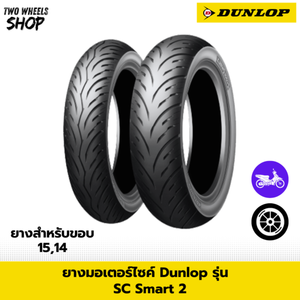 ยางมอเตอร์ไซค์ DUNLOP รุ่น SC SMART 2