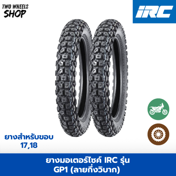 ยางมอเตอร์ไซค์ IRC รุ่น GP1 (ลายกึ่งวิบาก)