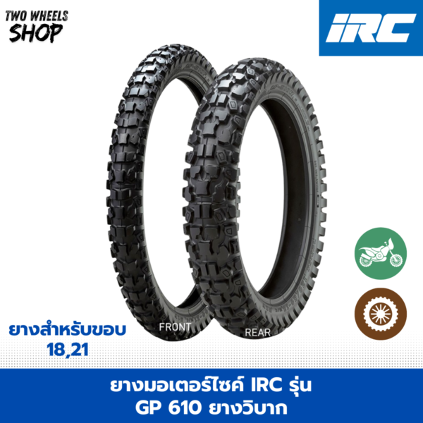 ยางมอเตอร์ไซค์ IRC รุ่น GP 610 (ยางวิบาก)