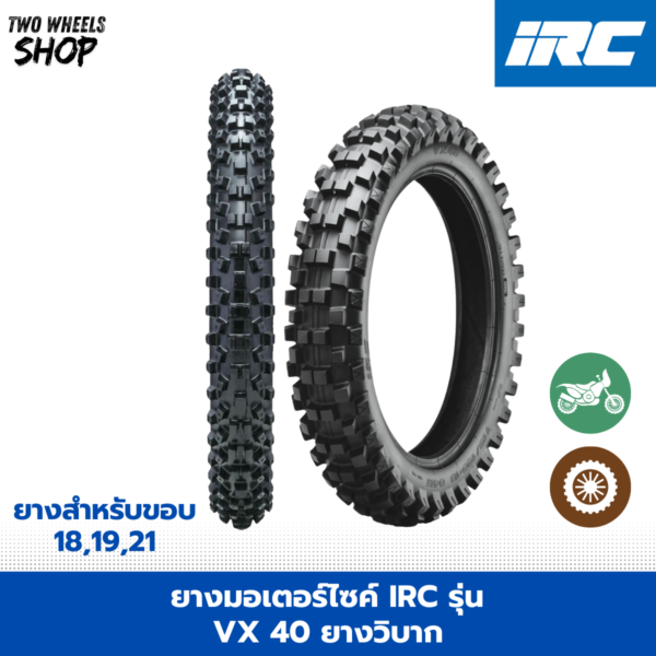 ยางมอเตอร์ไซค์ IRC รุ่น VX 40 ยางวิบาก