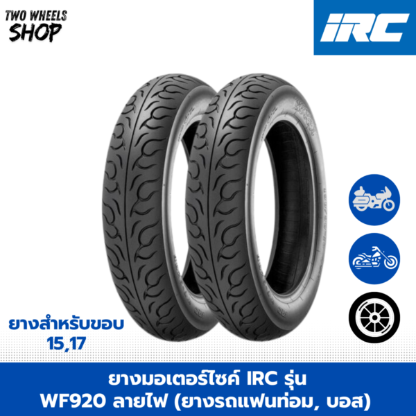 ยางมอเตอร์ไซค์ IRC รุ่น WF920 ลายไฟ (ยางรถแฟนท่อม, บอส)