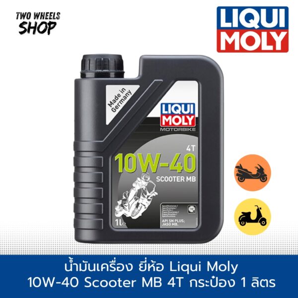 น้ำมันเครื่อง ยี่ห้อ Liqui Moly  10W-40 Scooter MB 4T กระป๋อง 1 ลิตร 3036 เกรดสังเคราะห์แท้