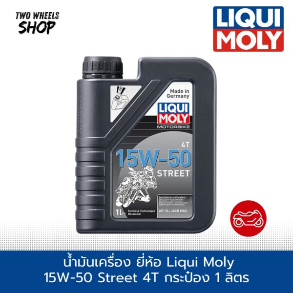 น้ำมันเครื่อง ยี่ห้อ Liqui Moly 15W-50 Street 4T เกรดสังเคราะห์แท้