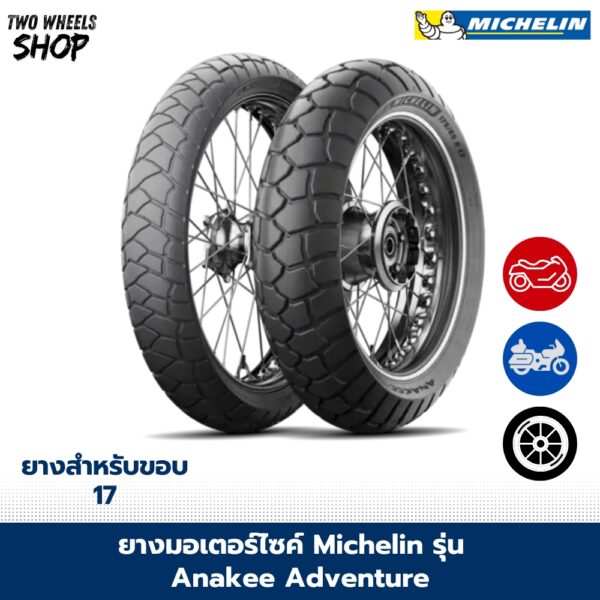 ยางมอเตอร์ไซค์ MICHELIN รุ่น ANAKEE ADVENTURE