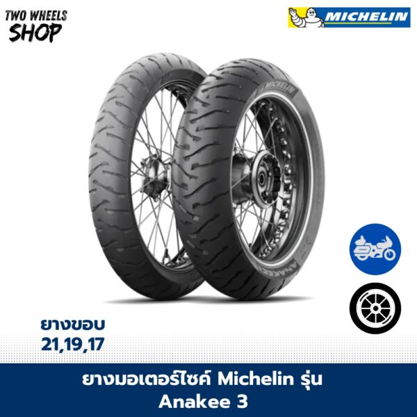 ยางมอเตอร์ไซค์ MICHELIN รุ่น ANAKEE 3
