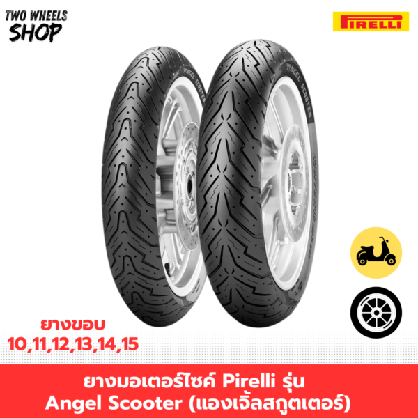 ยางมอเตอร์ไซค์ Pirelli รุ่น Angel Scooter (แองเจิ้ลสกูตเตอร์)