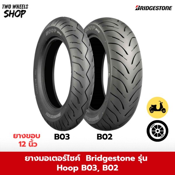 ยางมอเตอร์ไซค์ Bridgestone รุ่น HOOP B02, B03