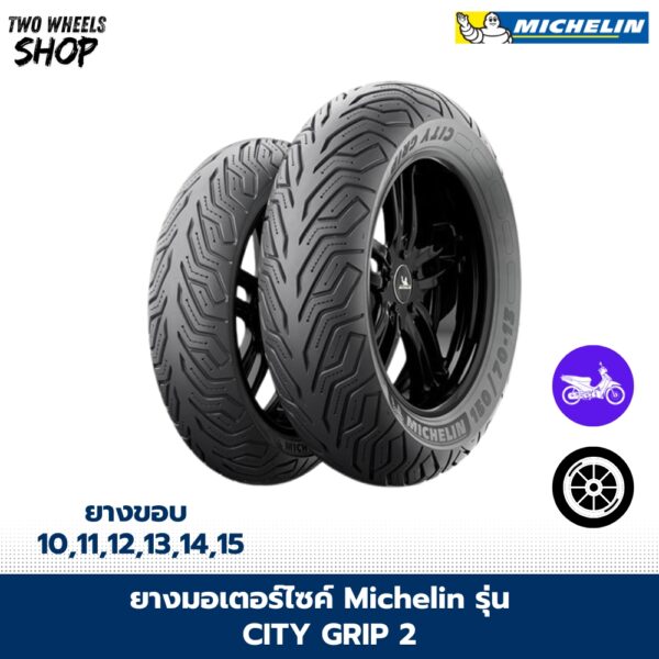 ยางมอเตอร์ไซค์ MICHELIN รุ่น CITY GRIP 2 ใส่รถ Xmax, Forza 120/70-15,140/70-14