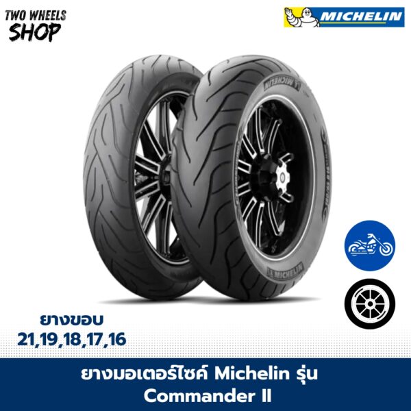 ยางมอเตอร์ไซค์ MICHELIN รุ่น COMMANDER II