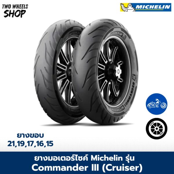 ยางมอเตอร์ไซค์ MICHELIN รุ่น COMMANDER III (Cruiser)