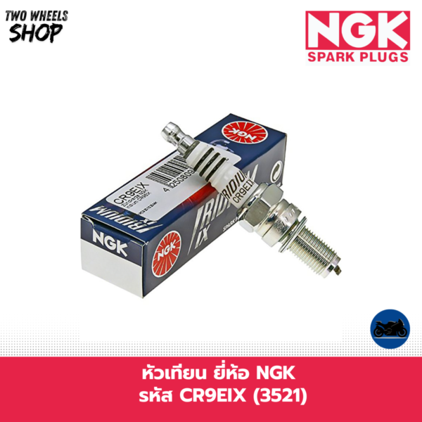 หัวเทียน NGK รหัส CR9EIX (3521)