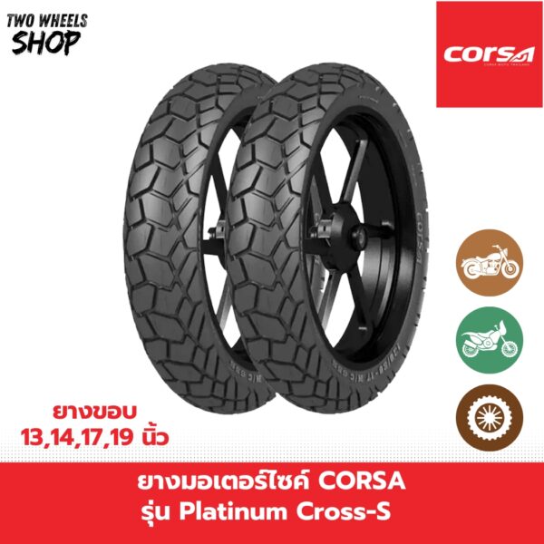 ยางมอเตอร์ไซค์ Corsa รุ่น Platinum Cross-S (ครอสเอส)