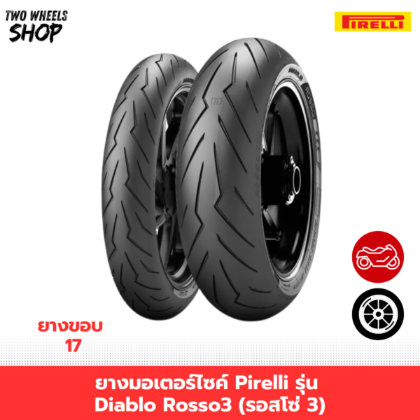 ยางมอเตอร์ไซค์ Pirelli รุ่น Diablo Rosso3 (รอสโซ่ 3)