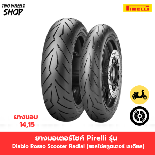 ยางมอเตอร์ไซค์ Pirelli รุ่น Diablo Rosso Scooter Radial (รอสโซ่สกูตเตอร์ เรเดียล)