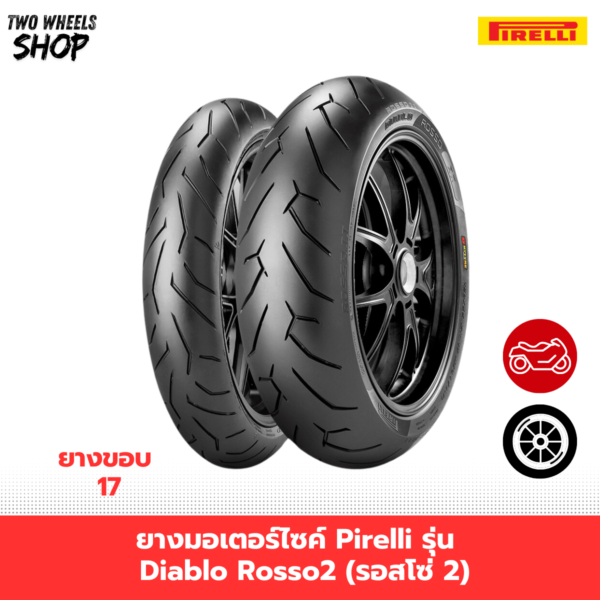 ยางมอเตอร์ไซค์ Pirelli รุ่น Diablo Rosso2 (รอสโซ่ 2)