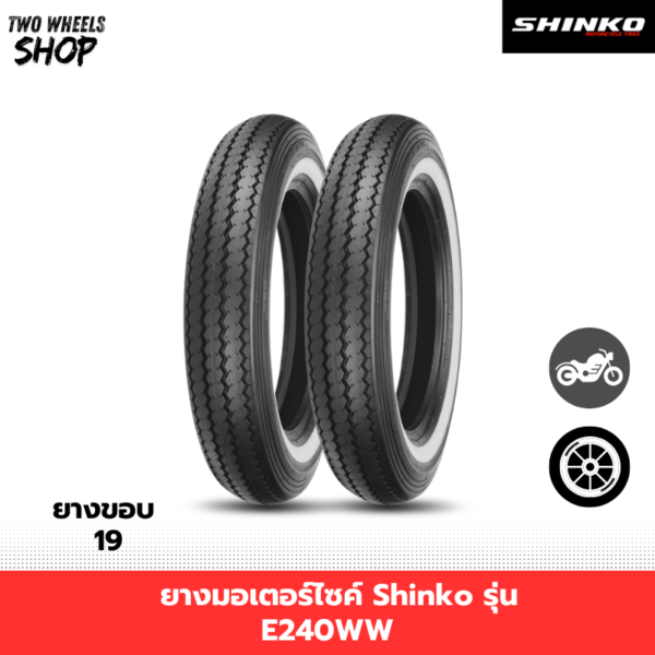ยางมอเตอร์ไซค์ Shinko รุ่น E240WW