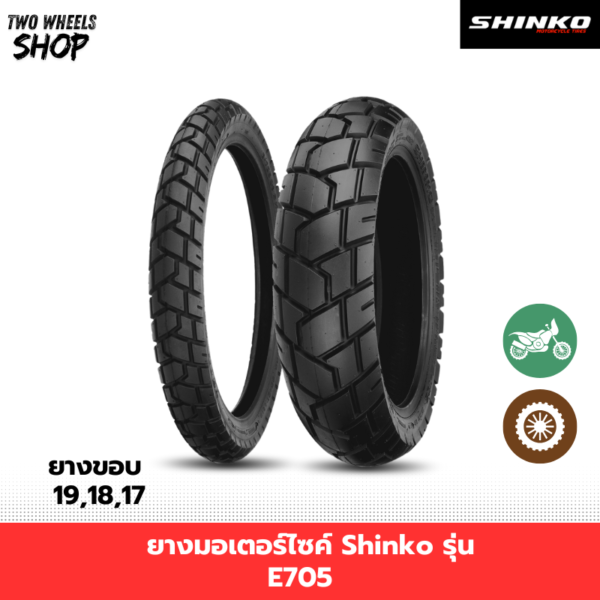 ยางมอเตอร์ไซค์ Shinko รุ่น E705