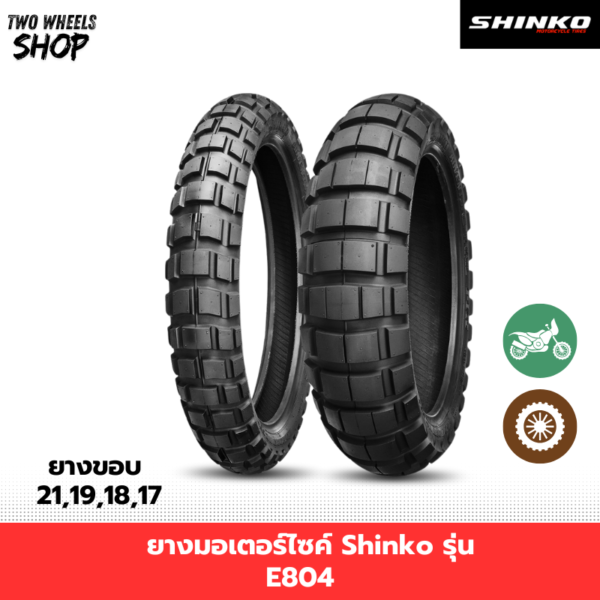 ยางมอเตอร์ไซค์ Shinko รุ่น E804