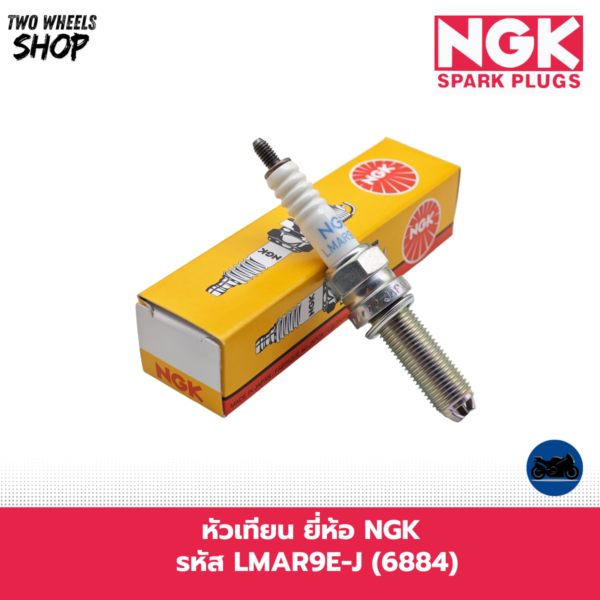 หัวเทียน NGK รหัส LMAR9E-J (6884)