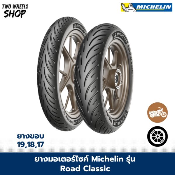 ยางมอเตอร์ไซค์ MICHELIN รุ่น ROAD CLASSIC