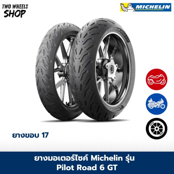 ยางมอเตอร์ไซค์ MICHELIN รุ่น ROAD 6 GT