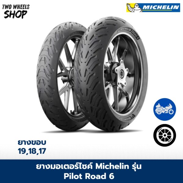 ยางมอเตอร์ไซค์ MICHELIN รุ่น ROAD 6