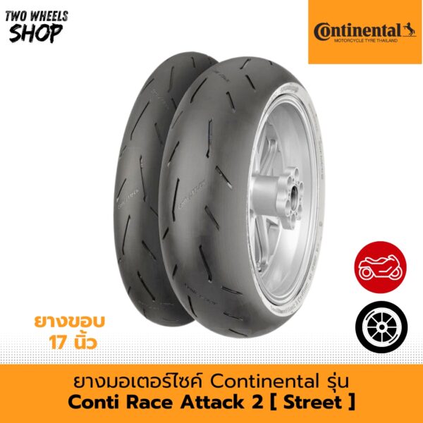 ยางมอเตอร์ไซค์ Continental รุ่น  ContiRaceAttack 2 Street (ยางกึ่งสนามกึ่งถนน)