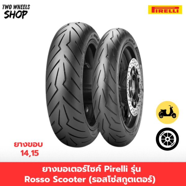ยางมอเตอร์ไซค์ Pirelli รุ่น Rosso Scooter (รอสโซ่สกูตเตอร์)
