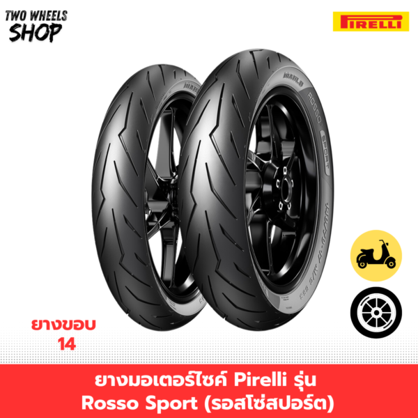 ยางมอเตอร์ไซค์ Pirelli รุ่น Rosso Sport (รอสโซ่สปอร์ต) ขอบ 14 นิ้ว