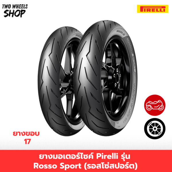 ยางมอเตอร์ไซค์ Pirelli รุ่น Rosso Sport (รอสโซ่สปอร์ต)