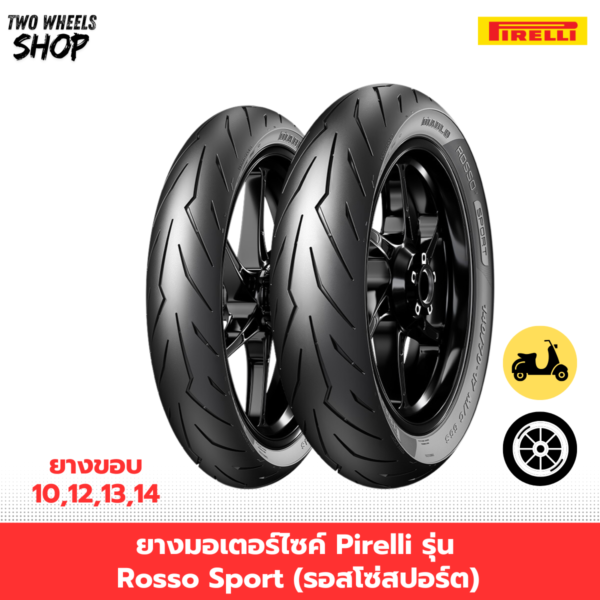 ยางมอเตอร์ไซค์ Pirelli รุ่น Rosso Sport (รอสโซ่สปอร์ต)