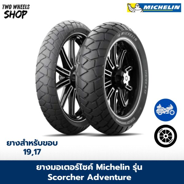 ยางมอเตอร์ไซค์ MICHELIN รุ่น SCORCHER ADVENTURE