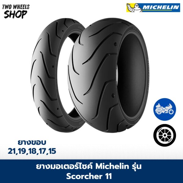 ยางมอเตอร์ไซค์ MICHELIN รุ่น SCORCHER 11