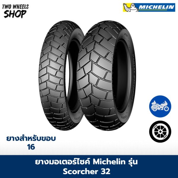 ยางมอเตอร์ไซค์ MICHELIN รุ่น SCORCHER 32